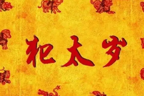 2023年犯太岁的生肖有哪几个 兔年犯太岁的五大生肖如何化解是什么