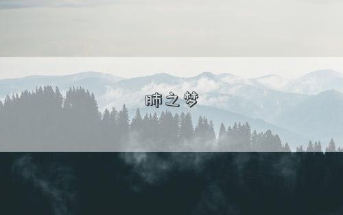 肺之梦