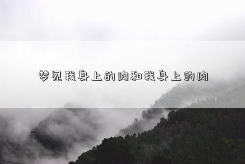 梦见我身上的肉和我身上的肉