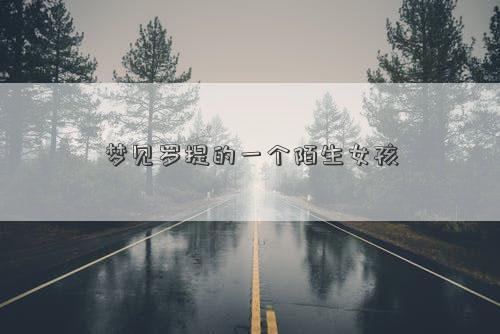 梦见罗提的一个陌生女孩