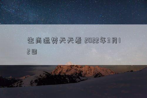 生肖运势天天看 2022年3月12日