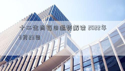 十二生肖每日运势解读 2022年3月23日