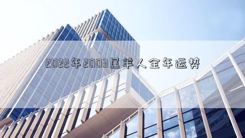 2022年2003属羊人全年运势