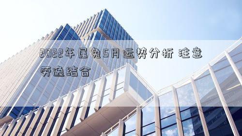 2022年属兔5月运势分析 注意劳逸结合