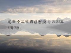 每日十二生肖运势解析 2022年3月7日