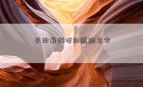 长沙最好听的道路名字