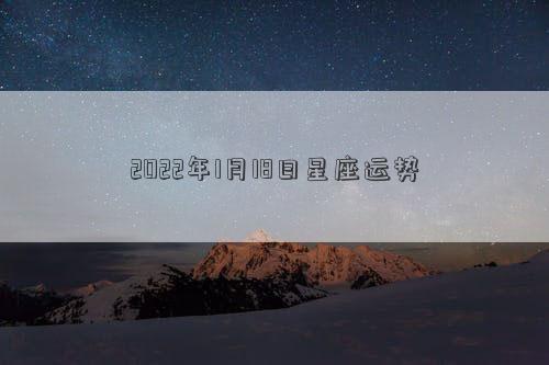 2022年1月18日星座运势