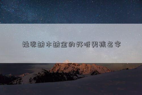 姓张缺木缺金的好听男孩名字