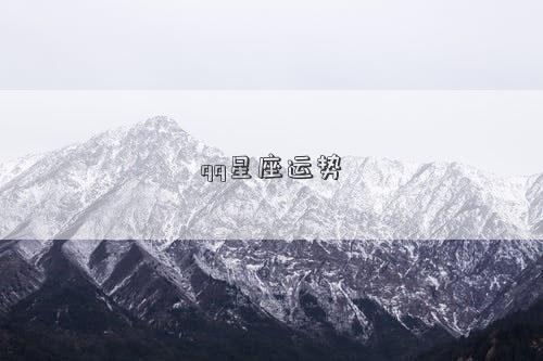 qq星座运势