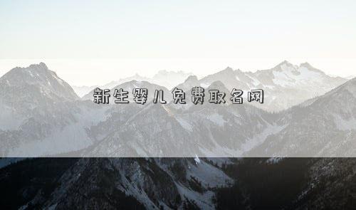 新生婴儿免费<a href=http://m.mianfeiquming.com/ target=_blank class=infotextkey>取名网</a>