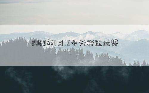 2022年1月19号天秤座运势