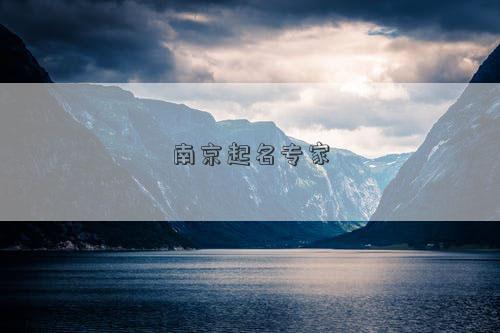 南京起名专家