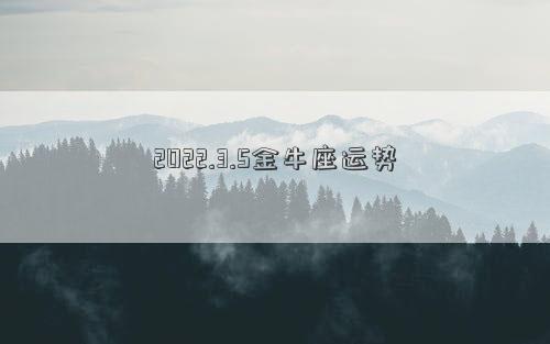2022.3.5金牛座运势