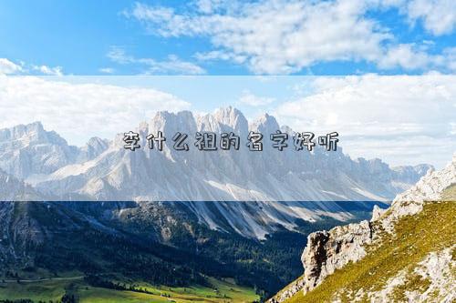 李什么祖的名字好听