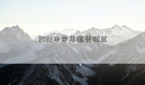 2022本命年运势测算