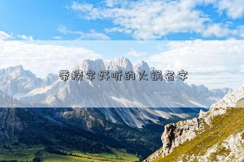 带捞字好听的火锅名字