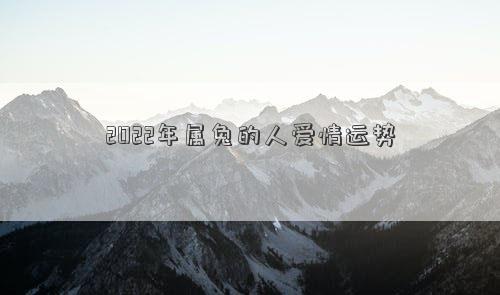 2022年属兔的人爱情运势