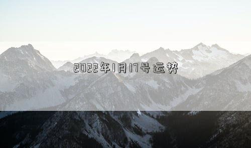 2022年1月17号运势