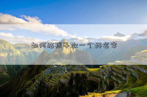 如何给孩子取一个好名字