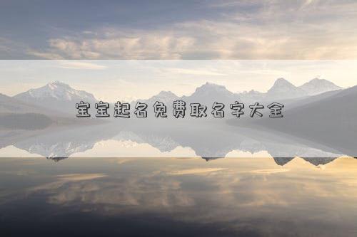 宝宝起名免费取名字大全