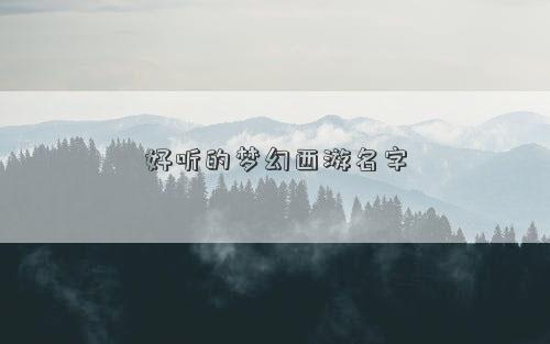 好听的梦幻西游名字