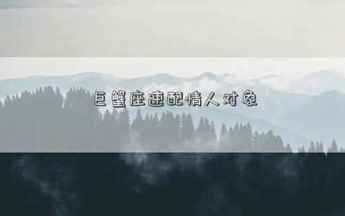 巨蟹座速配情人对象