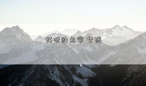 好听的名字 女孩