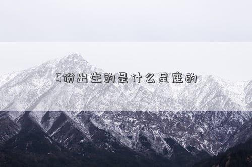 5份出生的是什么星座的