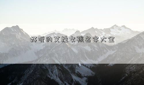 好听的艾姓女孩名字大全