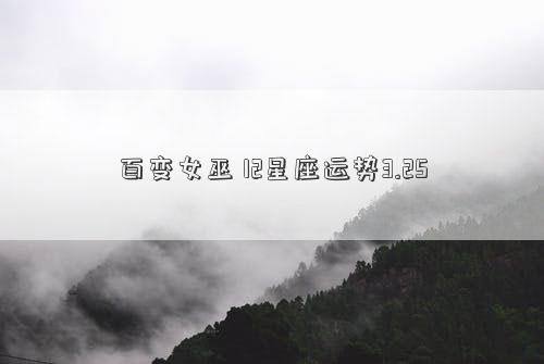 百变女巫 12星座运势3.25