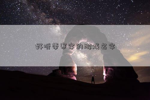 好听带寒字的游戏名字