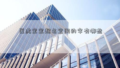 属虎宝宝起名宜用的字有哪些
