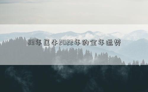 83年属牛2022年的全年运势