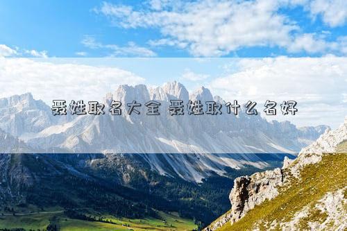 聂姓取名大全 聂姓取什么名好