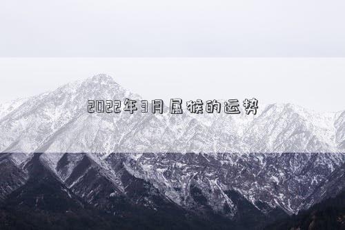 2022年3月属猴的运势