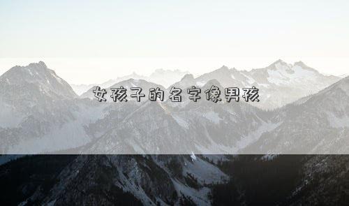 女孩子的名字像男孩