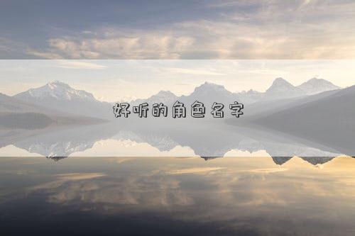 好听的角色名字