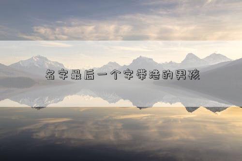 名字最后一个字带浩的男孩