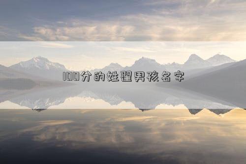 100分的姓翟男孩名字
