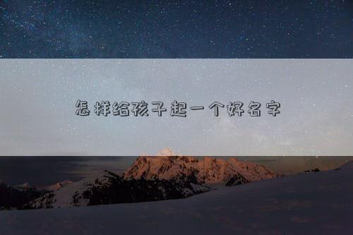 怎样给孩子起一个好名字