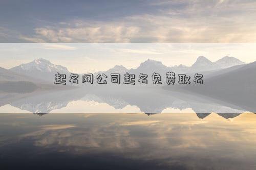 起名网公司起名免费取名