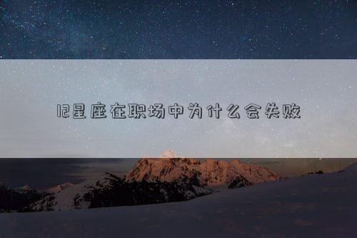 12星座在职场中为什么会失败