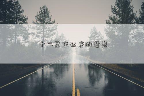 十二星座心底的魔***