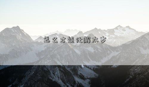 怎么才能化解太岁