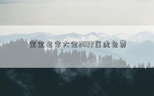 宝宝名字大全2022属虎免费