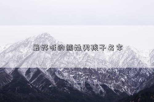 最好听的熊姓男孩子名字