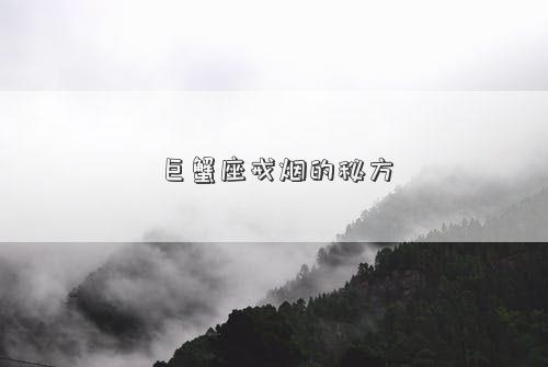 巨蟹座戒烟的秘方