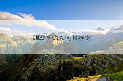 2022年猴人每月运势