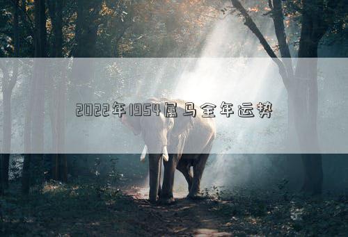 2022年1954属马全年运势