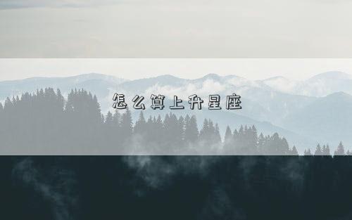 怎么算上升星座